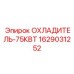 Мощный охладитель для буровых станков Epiroc 1629031252