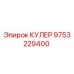 9753229400 КУЛЕР Epiroc