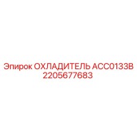 2205677683 ОХЛАДИТЕЛЬ ACC0133B Epiroc