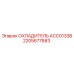 2205677683 ОХЛАДИТЕЛЬ ACC0133B Epiroc