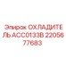 2205677683 ОХЛАДИТЕЛЬ ACC0133B Epiroc