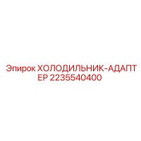 2235540400 ХОЛОДИЛЬНИК-АДАПТЕР Epiroc