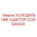 2235540400 ХОЛОДИЛЬНИК-АДАПТЕР Epiroc