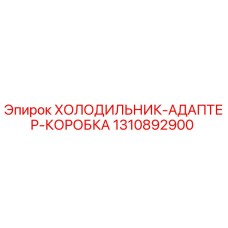 1310892900 ХОЛОДИЛЬНИК-АДАПТЕР-КОРОБКА Epiroc