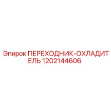 1202144606 ПЕРЕХОДНИК-ОХЛАДИТЕЛЬ Epiroc