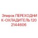 Охладитель Epiroc артикул 1202144606 для буровых установок