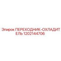1202144706 ПЕРЕХОДНИК-ОХЛАДИТЕЛЬ Epiroc