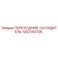 1202144706 ПЕРЕХОДНИК-ОХЛАДИТЕЛЬ Epiroc