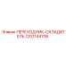 1202144706 ПЕРЕХОДНИК-ОХЛАДИТЕЛЬ Epiroc
