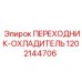 1202144706 ПЕРЕХОДНИК-ОХЛАДИТЕЛЬ Epiroc