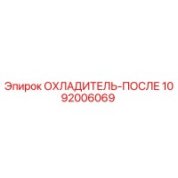 1092006069 ОХЛАДИТЕЛЬ-ПОСЛЕ Epiroc