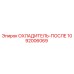 1092006069 ОХЛАДИТЕЛЬ-ПОСЛЕ Epiroc