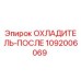 1092006069 ОХЛАДИТЕЛЬ-ПОСЛЕ Epiroc