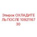 1092116730 ОХЛАДИТЕЛЬ ПОСЛЕ Epiroc