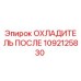 1092125830 ОХЛАДИТЕЛЬ ПОСЛЕ Эпирок