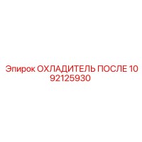 1092125930 ОХЛАДИТЕЛЬ ПОСЛЕ Эпирок