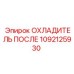 1092125930 ОХЛАДИТЕЛЬ ПОСЛЕ Эпирок