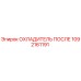 1092161191 ОХЛАДИТЕЛЬ ПОСЛЕ Epiroc