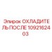 1092162403 ОХЛАДИТЕЛЬ ПОСЛЕ Epiroc