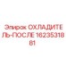 Охладитель-после Epiroc арт. 1623531881