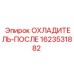 Оригинальный охладитель-после 1623531882 Epiroc