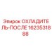 Оригинальный охладитель Epiroc 1623531888