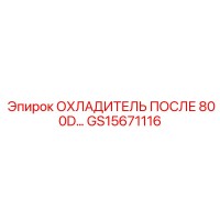GS15671116 ОХЛАДИТЕЛЬ ПОСЛЕ 800D... Epiroc