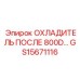 GS15671116 ОХЛАДИТЕЛЬ ПОСЛЕ 800D... Epiroc
