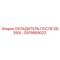 GS15669022 ОХЛАДИТЕЛЬ ПОСЛЕ DD350/... Epiroc