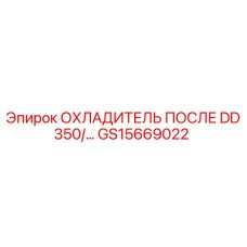 GS15669022 ОХЛАДИТЕЛЬ ПОСЛЕ DD350/... Epiroc