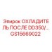 GS15669022 ОХЛАДИТЕЛЬ ПОСЛЕ DD350/... Epiroc