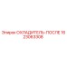 1623063308 ОХЛАДИТЕЛЬ-ПОСЛЕ Epiroc