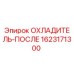 Оригинальный охладитель Epiroc артикул 1623171300
