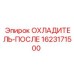 1623171500 ОХЛАДИТЕЛЬ-ПОСЛЕ Epiroc