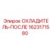 1623171580 ОХЛАДИТЕЛЬ-ПОСЛЕ Epiroc