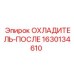 1630134610 ОХЛАДИТЕЛЬ-ПОСЛЕ Epiroc