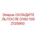 1092125860 ОХЛАДИТЕЛЬ ПОСЛЕ G160 Эпирок
