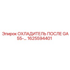 1625594401 ОХЛАДИТЕЛЬ ПОСЛЕ GA55- Epiroc