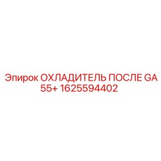 1625594402 ОХЛАДИТЕЛЬ ПОСЛЕ GA55+ Epiroc