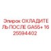 1625594402 ОХЛАДИТЕЛЬ ПОСЛЕ GA55+ Epiroc