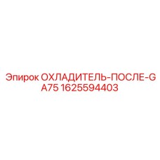 1625594403 ОХЛАДИТЕЛЬ-ПОСЛЕ-GA75 Epiroc