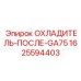 1625594403 ОХЛАДИТЕЛЬ-ПОСЛЕ-GA75 Epiroc