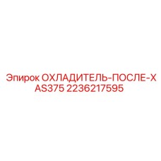 2236217595 ОХЛАДИТЕЛЬ-ПОСЛЕ-XAS375 Epiroc