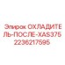 2236217595 ОХЛАДИТЕЛЬ-ПОСЛЕ-XAS375 Epiroc