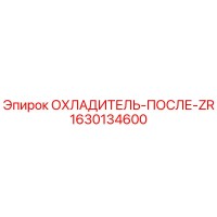 1630134600 ОХЛАДИТЕЛЬ-ПОСЛЕ-ZR Epiroc