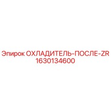 1630134600 ОХЛАДИТЕЛЬ-ПОСЛЕ-ZR Epiroc
