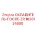 1630134600 ОХЛАДИТЕЛЬ-ПОСЛЕ-ZR Epiroc
