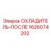 1626074202 ОХЛАДИТЕЛЬ-ПОСЛЕ Epiroc