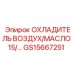 GS15667251 ОХЛАДИТЕЛЬ ВОЗДУХ/МАСЛО 15/… Epiroc
