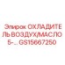 GS15667250 ОХЛАДИТЕЛЬ ВОЗДУХ/МАСЛО 5-… Epiroc